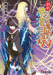 創約　とある魔術の禁書目録（１４）