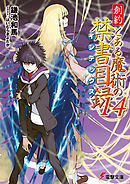 創約　とある魔術の禁書目録（１４）