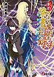 創約　とある魔術の禁書目録（１４）