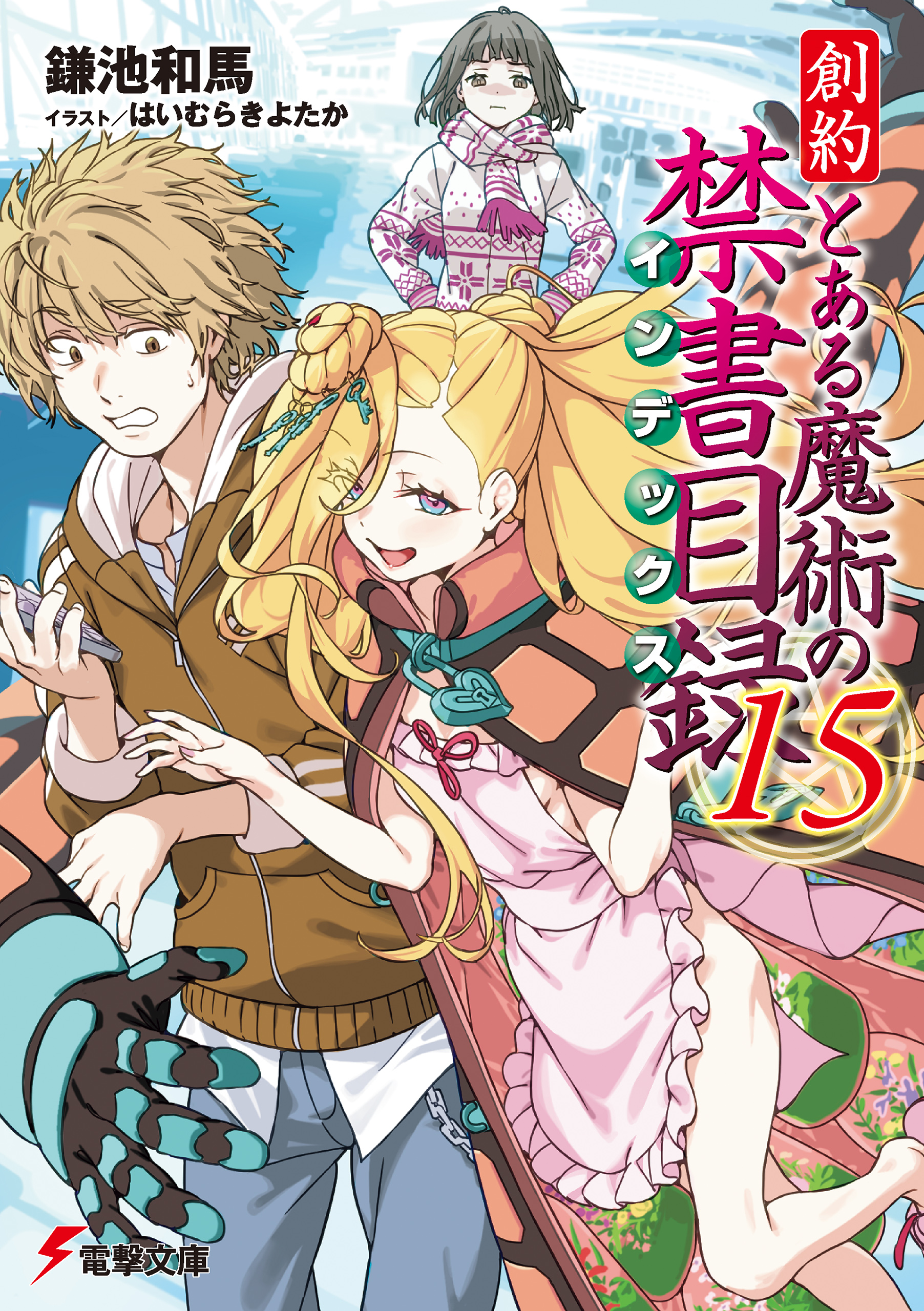 創約 とある魔術の禁書目録（15）（最新刊） - 鎌池和馬/はいむら