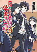 創約　とある魔術の禁書目録（１６）