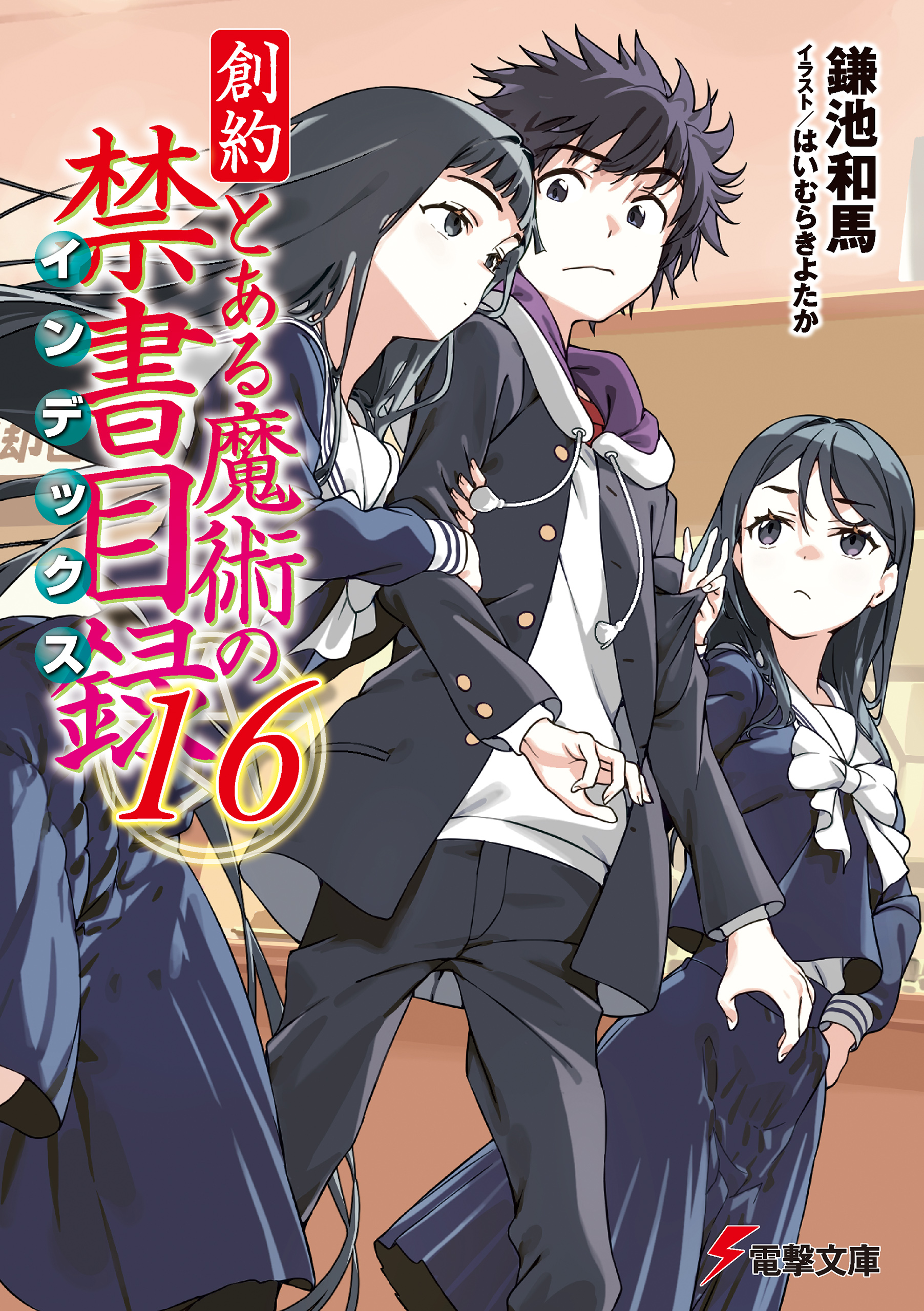 創約 とある魔術の禁書目録（16） - 鎌池和馬/はいむらきよたか