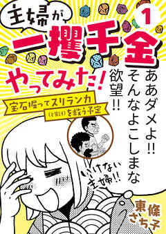 主婦が「一攫千金」やってみた！ ～宝石掘ってスリランカ（と家計）を救う予定～