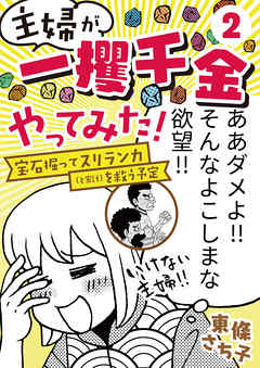 主婦が「一攫千金」やってみた！ ～宝石掘ってスリランカ（と家計）を救う予定～