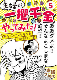 主婦が「一攫千金」やってみた！ ～宝石掘ってスリランカ（と家計）を救う予定～（５）