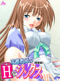 【新装版】変態教師のHなジンクス　第２巻