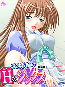 【新装版】変態教師のHなジンクス　第４巻