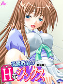 【新装版】変態教師のHなジンクス　（単話）　最終話