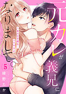 元カレが義兄になりまして。～あの日の続き…シてやるよ５