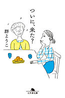 ついに、来た？