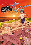 海辺のキュー（２）