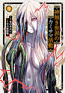 神無き世界のカミサマ活動(9)