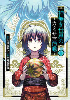 神無き世界のカミサマ活動(11)