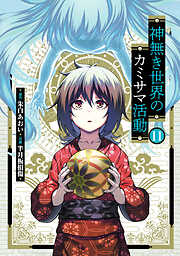 神無き世界のカミサマ活動