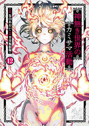 神無き世界のカミサマ活動