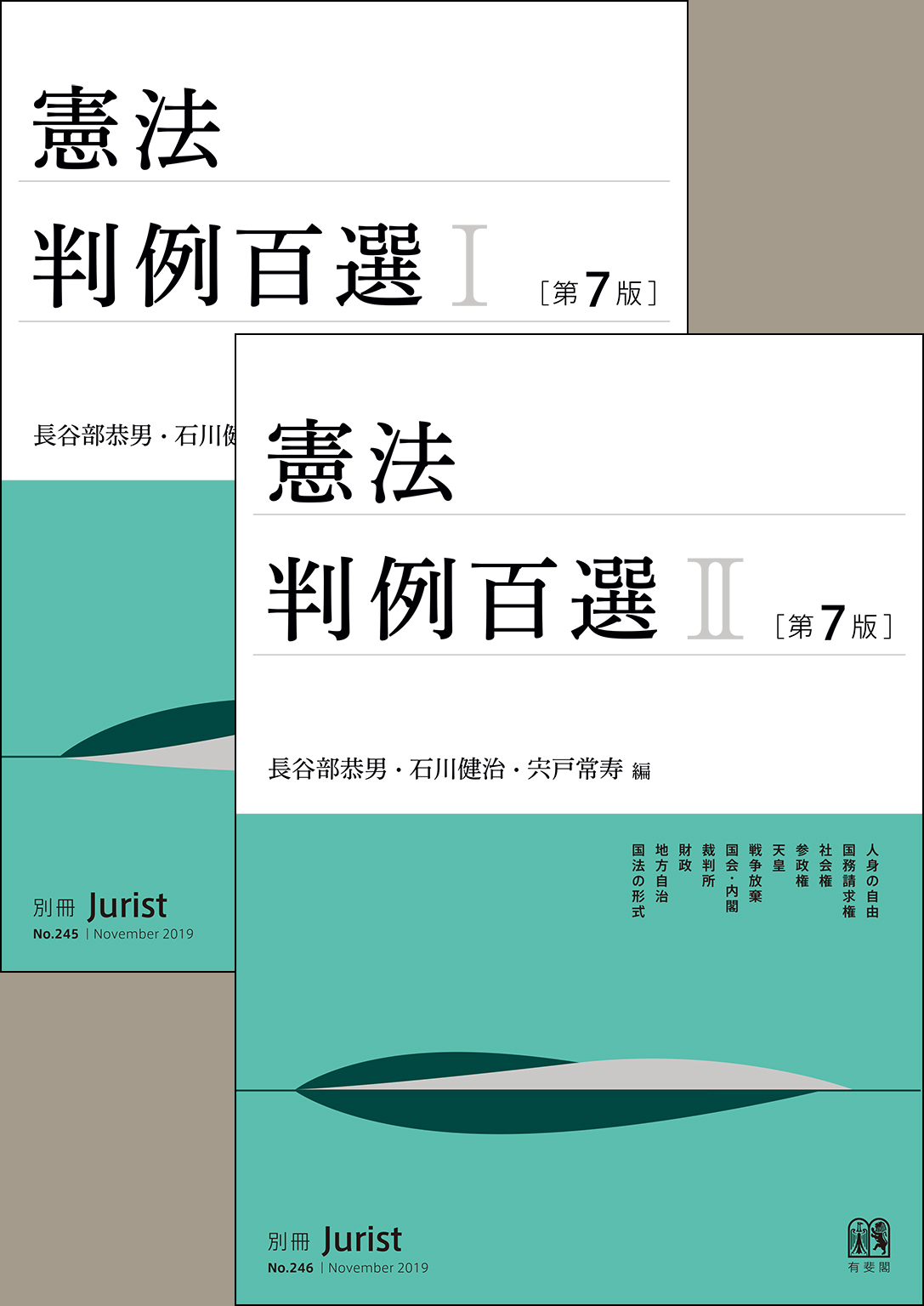 合本】憲法判例百選I・II（第7版） - 長谷部恭男/石川健治 - ビジネス・実用書・無料試し読みなら、電子書籍・コミックストア ブックライブ