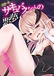 エリートサキュバスちゃんの悪夢