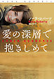 愛の深層で抱きしめて（下）
