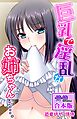 巨乳で淫乱なお姉ちゃんに・・・。【合本版】