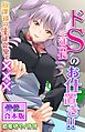 ドＳ生徒会長のお仕置き！！～放課後の生徒会室で×××～【合本版】