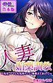 人妻媚薬調教～先生、ママにも気持ちいい事教えてあげて～【合本版】