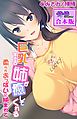 巨乳すぎる姉が癒してくれる～柔らかおっぱいに挟まれて～【合本版】