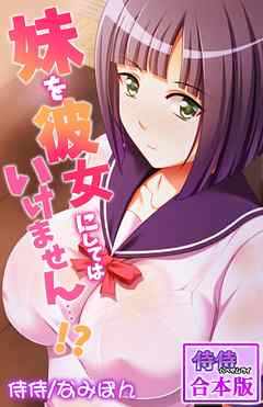 妹を彼女にしてはいけません…！？【合本版】