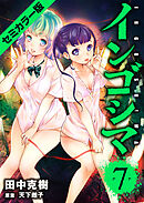 インゴシマ セミカラー版 (7)