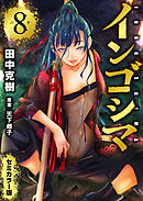 インゴシマ セミカラー版 (8)