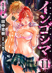 インゴシマ セミカラー版