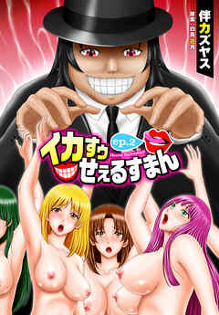 イカすゥせぇるすまん 2話