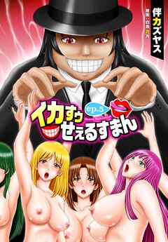 イカすゥせぇるすまん 5話