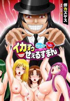 イカすゥせぇるすまん 6話