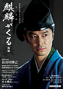 麒麟がくる　後編