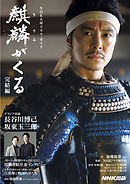 麒麟がくる　完結編