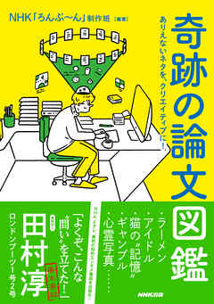 奇跡の論文図鑑 ありえないネタを クリエイティブに 漫画 無料試し読みなら 電子書籍ストア ブックライブ