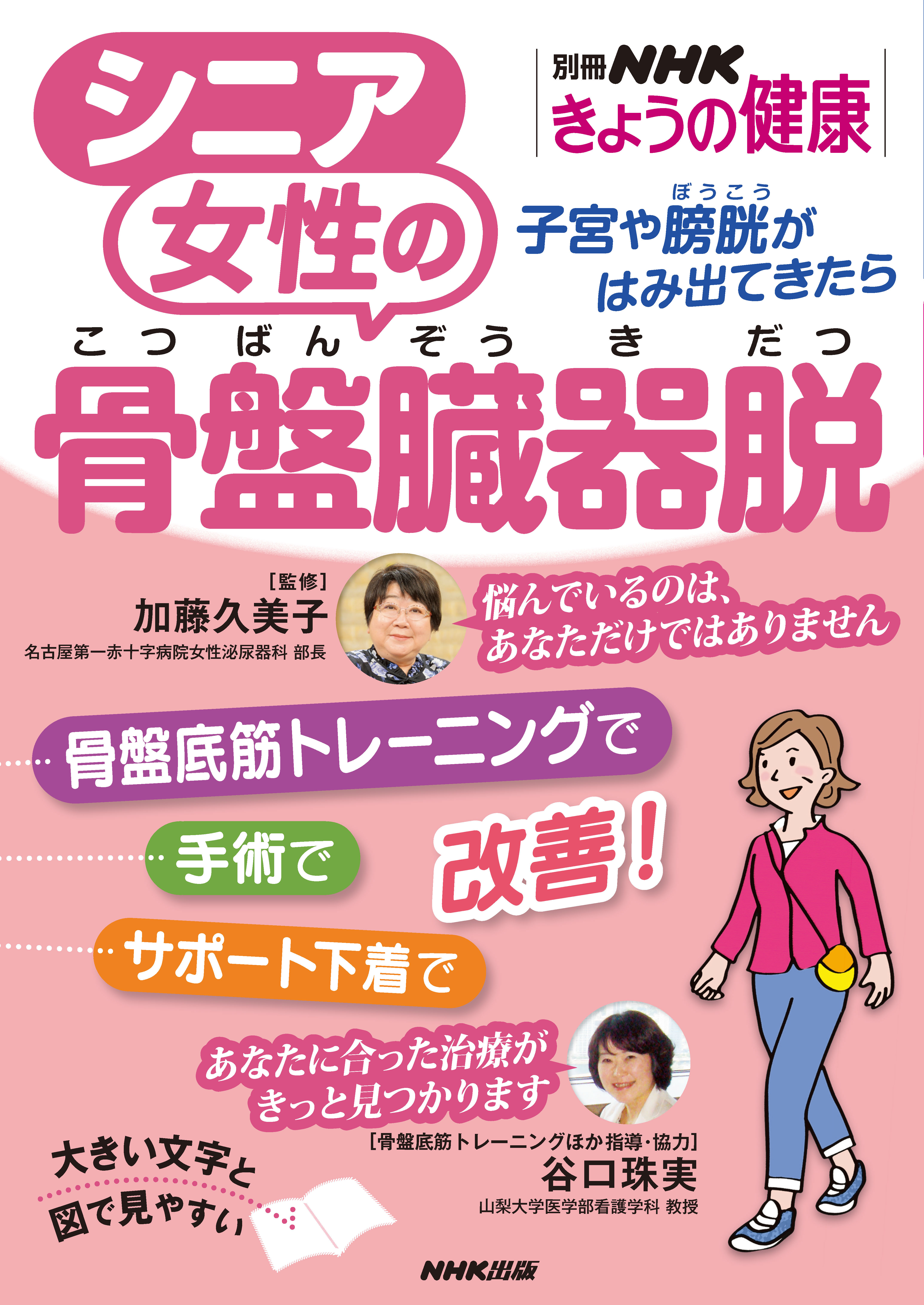 シニア女性の骨盤臓器脱 子宮や膀胱がはみ出てきたら 加藤久美子 Nhk出版 漫画 無料試し読みなら 電子書籍ストア ブックライブ