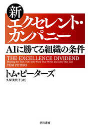 新エクセレント・カンパニー　AIに勝てる組織の条件