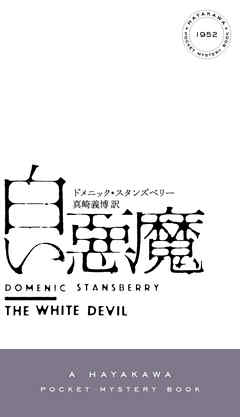 小説・文芸 ジャンル白い悪魔 - ドメニックスタンズベリー/真崎義博