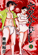 六尺ふんどし　3