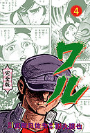 ワル【完全版】　4
