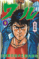 ワル【完全版】　9