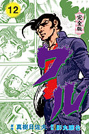 ワル【完全版】　12