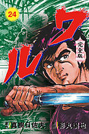 ワル【完全版】　24