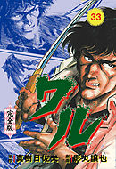 ワル【完全版】　33