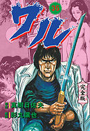 ワル【完全版】　35