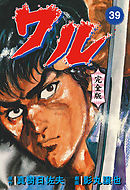 【あす楽対応】 - 35 ワル【完全版】 影丸譲也/真樹日佐夫 青年マンガ・無料 - 青年漫画