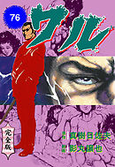 ワル【完全版】　76