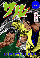 ワル【完全版】　77
