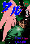 ワル【完全版】　80